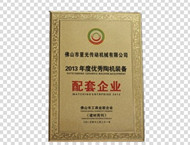 2013年度優秀陶機裝備配套企業